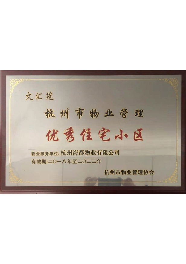 優(yōu)秀住宅小區(qū)