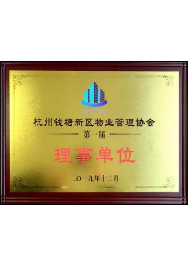 杭州錢(qián)塘新區(qū)物業(yè)管理協(xié)會(huì)第一屆理事單位