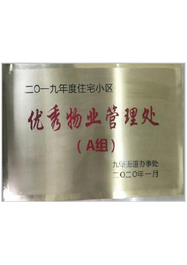優(yōu)秀物業(yè)管理處（A組）