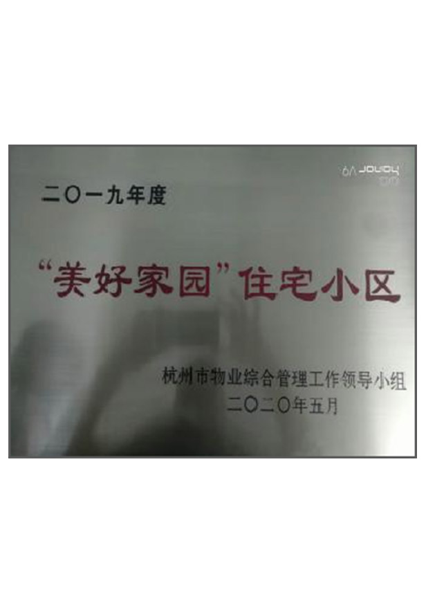 “美好家園”住宅小區(qū)