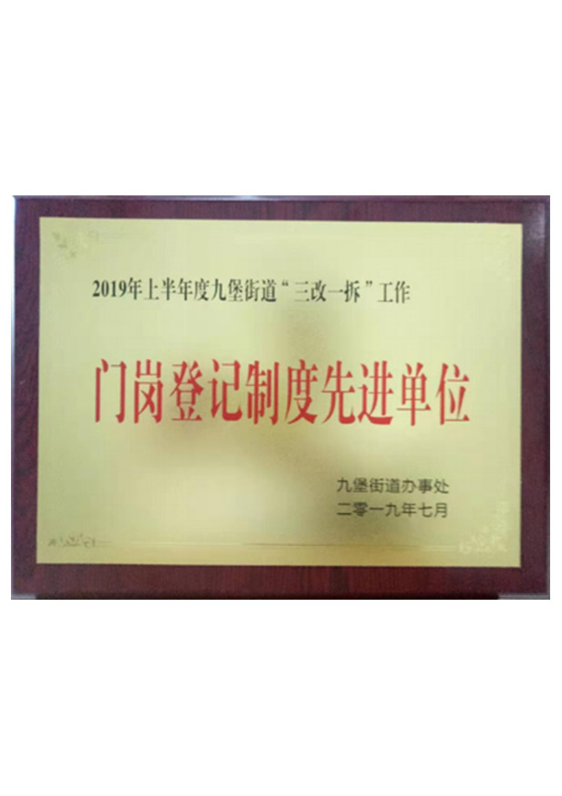 門(mén)崗登記制度先進(jìn)單位