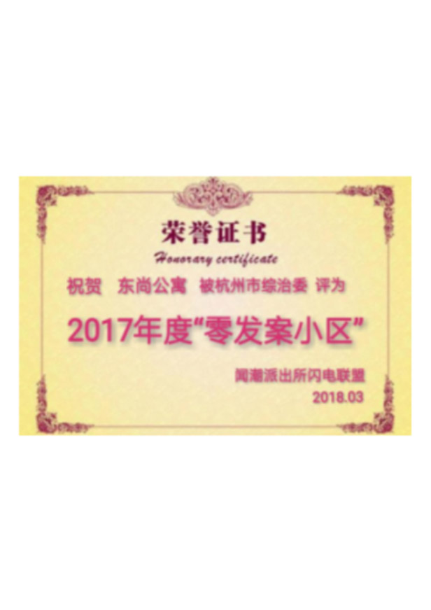 2017年度“零發(fā)案小區(qū)”