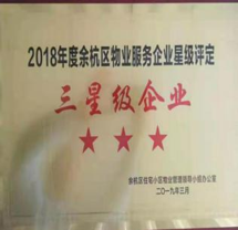 三星級(jí)企業(yè)