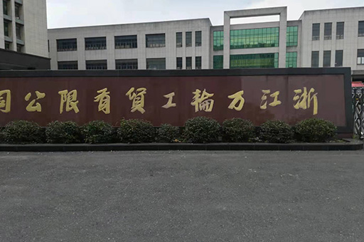 萬輪工貿工業園區