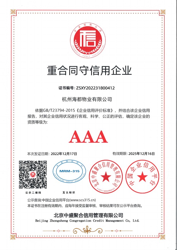 AAA級(jí)重合同守信用企業(yè)